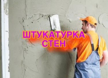 Узнайте о профессиональных услугах по штукатурке стен от Комфорт и Стиль. Мы обеспечим идеальное качество и надежность в каждом проекте.

