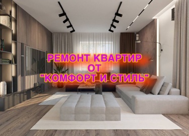 Ремонт квартир &mdash; это не просто обновление пространства, это создание уникального уголка, где будет комфортно жить, работать и отдыхать. Компа...