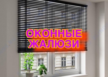 Оконные жалюзи от Комфорт и Стиль: идеальное решение для Вашего дома и офиса. Узнайте о преимуществах, вариантах и установке.
