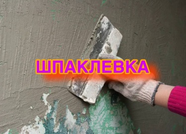 В этой статье мы расскажем о шпаклевке стен: как выбрать подходящий материал, правильно использовать шпаклевку и приготовить раствор. Узнайте, для ...
