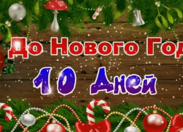 10 дней до Нового Года! Скидка 30% на услуги от KOMFORTSTILE. Быстро, качественно и выгодно!
