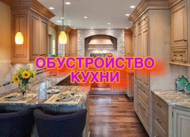 В этой статье мы расскажем о процессе обустройства кухни от компании Комфорт и Стиль. Вы узнаете о современных тенденциях в дизайне, функциональных...