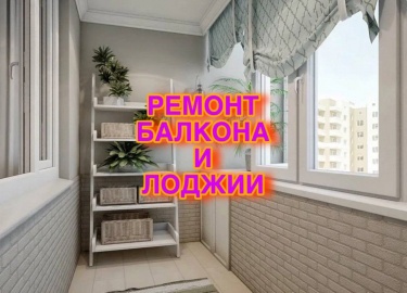 В этой статье мы рассмотрим ключевые аспекты ремонта балконов и лоджий, включая выбор материалов, дизайн, утепление и остекление. Вы получите полез...