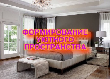 Создайте уютное пространство в Вашем доме с нашими практическими советами и идеями. Узнайте, как декорировать, выбирать текстиль и освещение для ма...