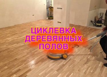 Циклевка &mdash; это важный процесс восстановления деревянных полов, который помогает вернуть им первоначальный вид и продлить срок службы. В этой ...