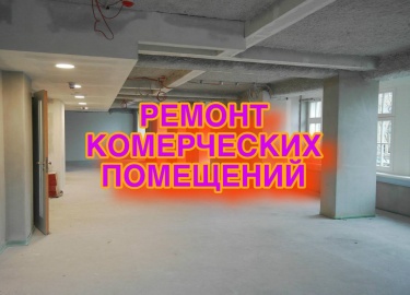 Ремонт коммерческих помещений в Санкт-Петербурге &mdash; это важный шаг для успешного бизнеса. В статье представлены советы по выбору подрядчика, э...