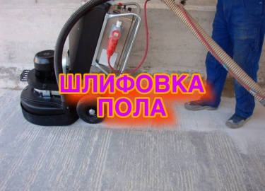 Шлифовка пола &ndash; это важный этап в процессе ремонта, который позволяет не только улучшить внешний вид Вашего пола, но и продлить его срок служ...