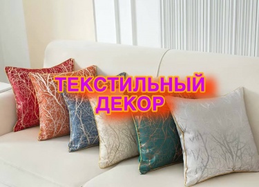 В статье рассматриваются особенности текстильного декора от компании Komfortstile, предлагающей разнообразные решения для оформления интерьеров в С...