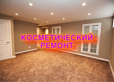 Ищете качественный косметический ремонт в Санкт-Петербурге или Москве? Узнайте о лучших услугах, ценах и советах по обновлению Вашего жилья. Закажи...