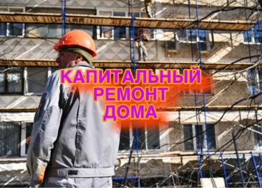 Капитальный ремонт дома &mdash; это комплексный процесс, включающий в себя множество этапов, от планирования до финальной отделки. В нашей статье м...