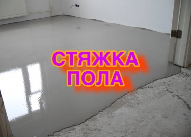 Услуги стяжки пола от Комфорт и Стиль: профессиональный подход, высокое качество и долговечность. Идеальное основание для Вашего интерьера!
