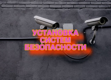 Узнайте, как выбрать и установить системы безопасности от Комфорт и Стиль для надежной защиты Вашего дома и бизнеса. Профессиональный монтаж, совре...