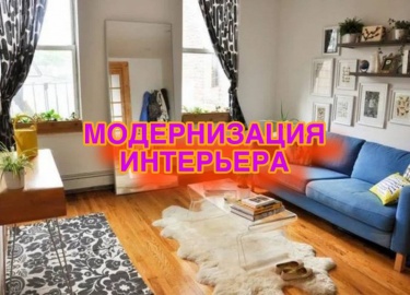 Статья посвящена услугам по модернизации интерьеров, предлагаемым компанией Комфорт и Стиль в Санкт-Петербурге и Москве. Мы расскажем о процессе мо...