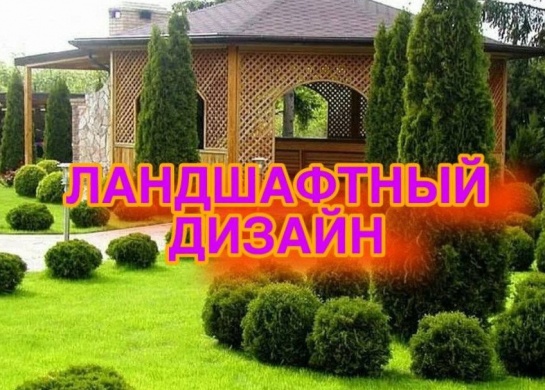 Услуги Ландшафтного дизайна в Москве