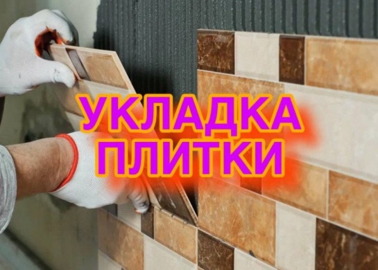 Качественная укладка керамогранита и плитки для стильного оформления.