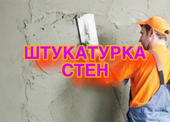 Профессиональная штукатурка стен для идеальной основы под отделку.