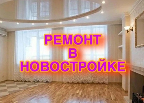 Индивидуальный подход к ремонту в новостройках для создания идеального жилья.