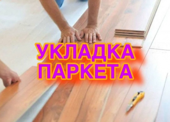 Профессиональная укладка паркета для создания теплого и стильного пола.