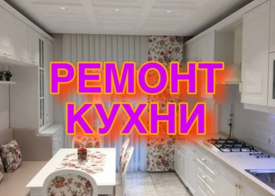 Комплексный ремонт кухни для создания функционального и стильного пространства.
