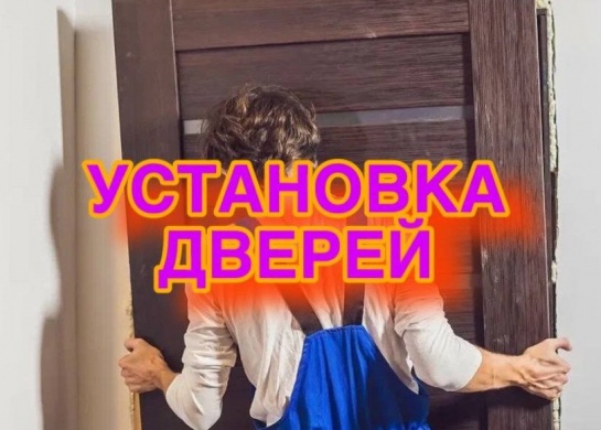 Установка дверей в Москве и МО