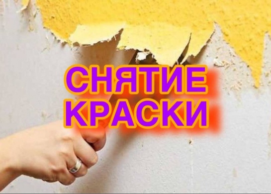 Профессиональное удаление краски с различных поверхностей.