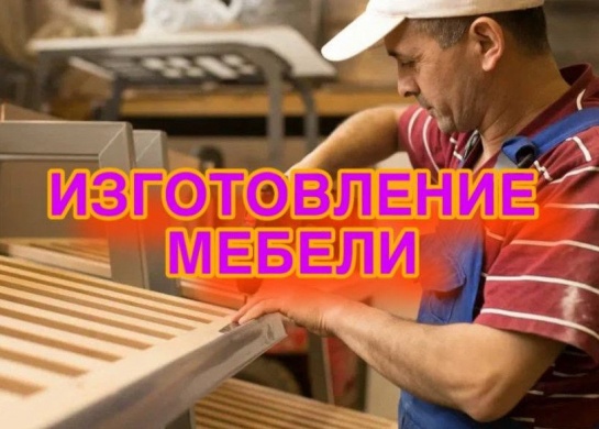 Индивидуальное изготовление мебели по вашим размерам и предпочтениям.