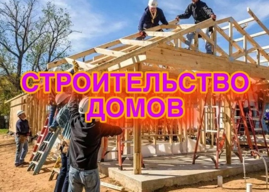 Комплексные услуги по строительству домов под ключ.