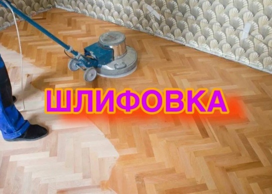 Качественная шлифовка и циклевка для восстановления полов.