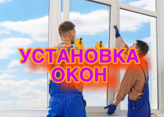 Установка окон в Санкт-Петербурге и ЛО