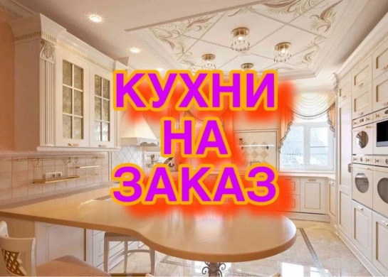 Создание кухонь на заказ для идеального сочетания стиля и функциональности.
