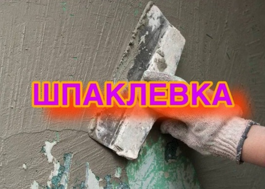 Профессиональная шпаклевка для идеальной подготовки стен к отделке.