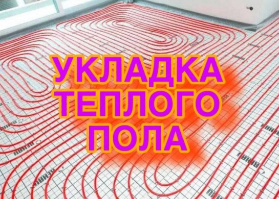 Установка теплого пола для создания комфортного микроклимата в Вашем доме.