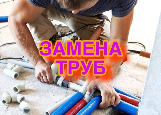 Качественная замена труб для обеспечения надежной водоснабжения и канализации.