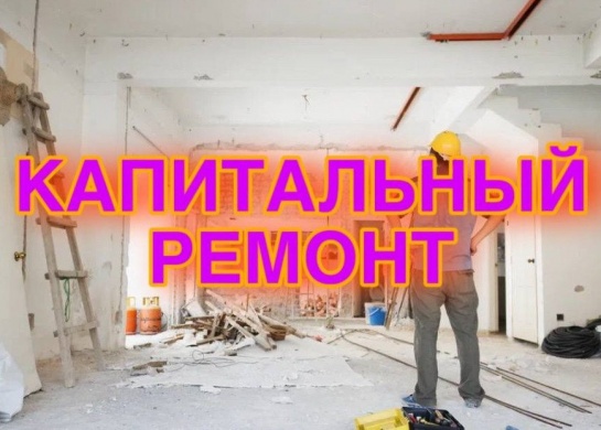 Полный капитальный ремонт для обновления и улучшения Вашего пространства.