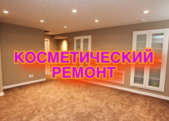 Обновление интерьера с помощью косметического ремонта для свежего вида.