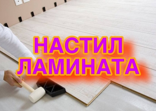 Профессиональная укладка ламината для создания стильного и практичного пола.