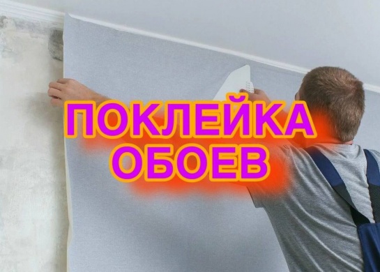 Качественная поклейка обоев для создания стильного интерьера.