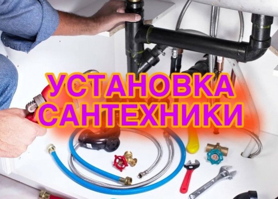 Профессиональная установка сантехники для надежной работы систем.