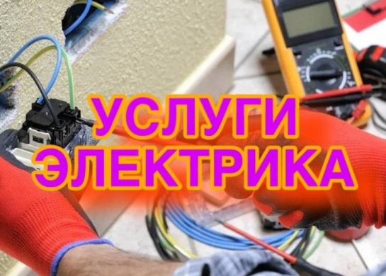 Профессиональные услуги электрика для безопасной и надежной электросети.