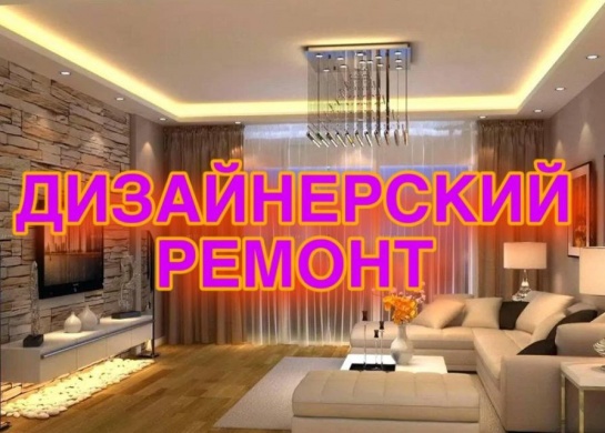 Создание уникального дизайнерского ремонта для Вашего интерьера.