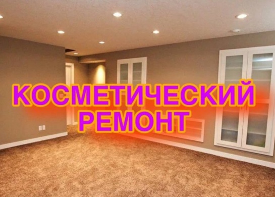 Обновление интерьера с помощью косметического ремонта для свежего вида.