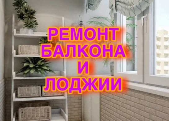 Преобразование балконов и лоджий в уютные и функциональные пространства.