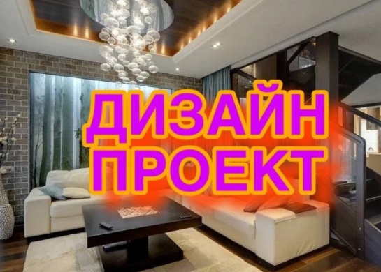Создание уникального дизайн-проекта для Вашего интерьера.