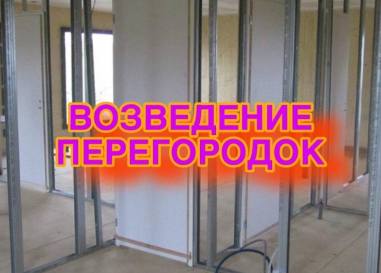 Возведение перегородок в СПБ