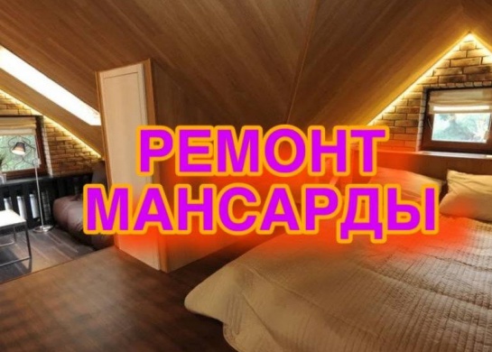 Преобразование мансарды в уютное жилое пространство.