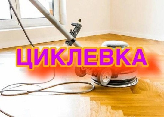 Заказать циклевку СПб
