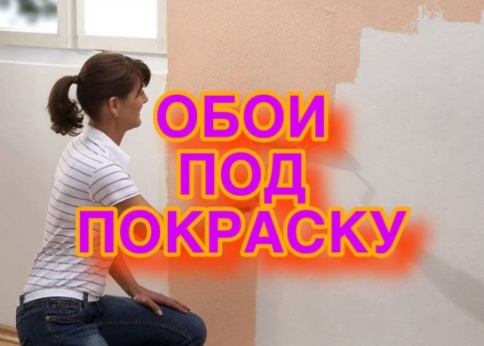 Покрасить обои в Санкт-Петербурге и Москве