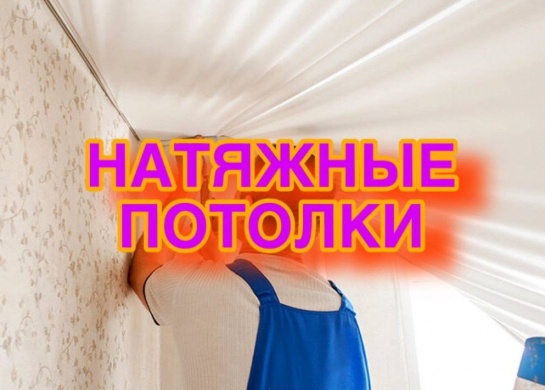 Установка натяжных потолков для современного и стильного оформления.