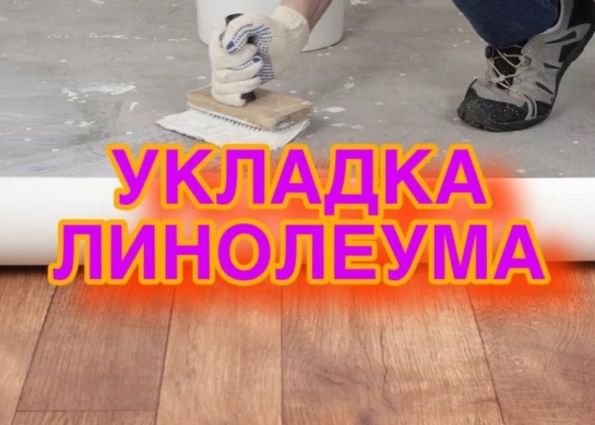 Профессиональная укладка линолеума для практичного и стильного покрытия.