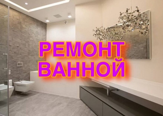 Комплексный ремонт ванной комнаты для создания комфортного пространства.